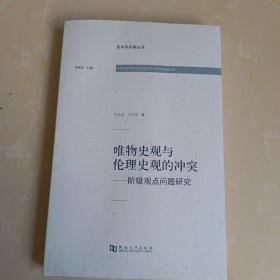 唯物史观与伦理史观的冲突：阶级观点问题研究