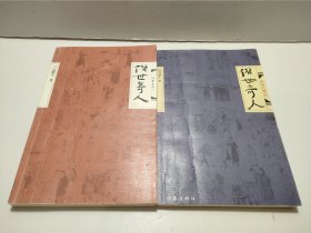 俗世奇人·修订版、贰(共2册合售)