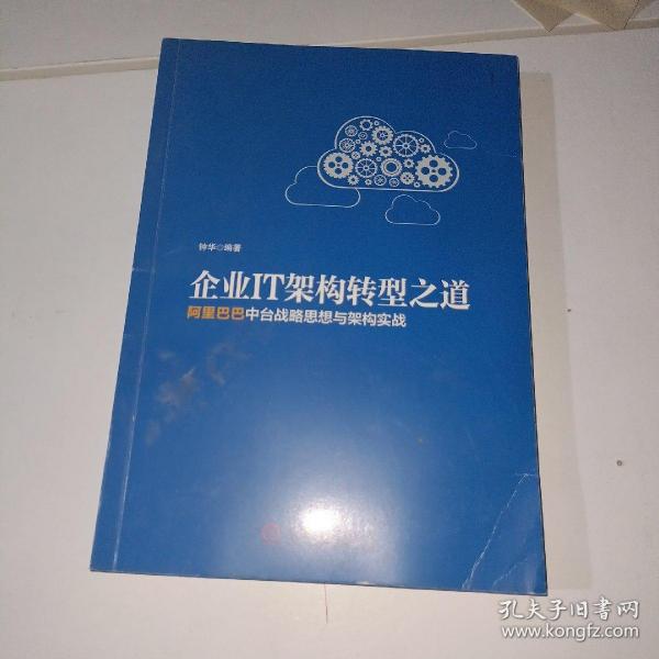 企业IT架构转型之道 阿里巴巴中台战略思想与架构实战