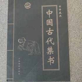 中国古代禁书