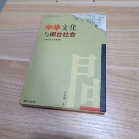 中华文化与闽台社会