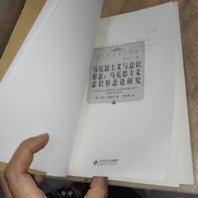 马克思主义与意识形态：马克思主义意识形态论研究
