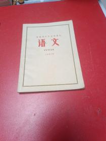 青海省中学试用课本语文三年级下册