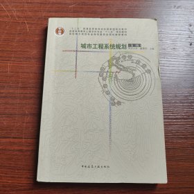 城市工程系统规划(第三版)