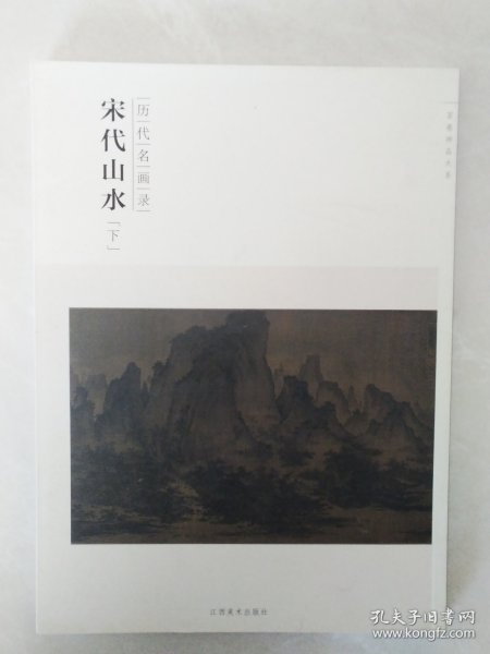 百卷神品大系·历代名画录：宋代山水（下）