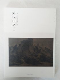 百卷神品大系·历代名画录：宋代山水（下）