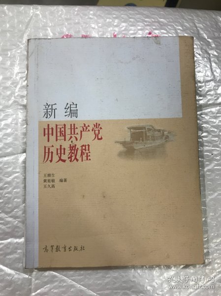 新编中国共产党历史教程