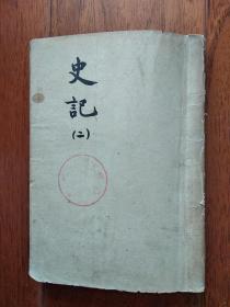 史记  二