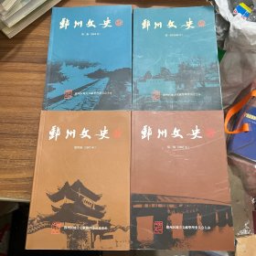 鄞州文史 第一辑（2006年）创刊号—第十五辑（2013年）一起十五本合售