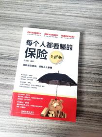 每个人都要懂的保险（全新版）