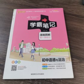 学霸笔记：初中道德与法治（漫画图解 初一至初三 全彩版）