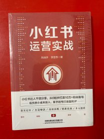 小红书运营实战【未开封】