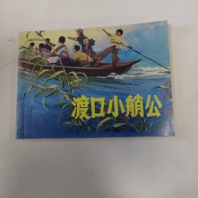 渡口小艄公 连环画小人书