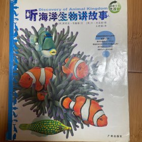 动物王国大探秘～听海洋生物讲故事