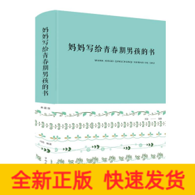 妈妈写给青春期男孩的书(新版)
