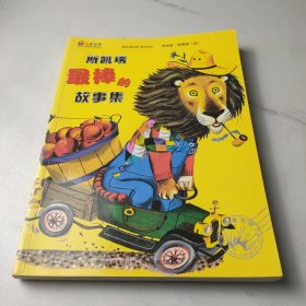 斯凯瑞最棒的故事集：蒲公英图画书馆·斯凯瑞金色童书系列
