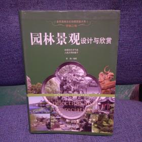 梦栖之地：园林景观设计与欣赏/世界高端文化珍藏图鉴大系