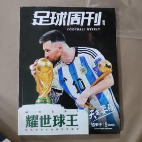 足球周刊 增刊 耀世球王 梅西国家队生涯纪念画册 赠海报一张