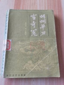 胡桐单刀雪奇冤