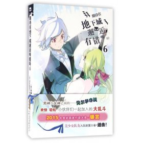 安徽少年儿童出版社 期待在地下城邂逅有错吗(6)/(日)大森藤野作品