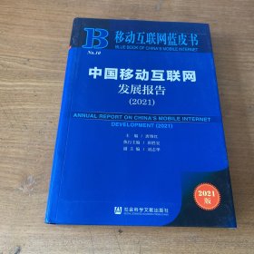 移动互联网蓝皮书：中国移动互联网发展报告（2021）【实物拍照现货正版】