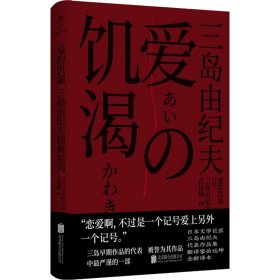 正版 爱的饥渴 (日)三岛由纪夫 北京联合出版公司