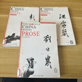 中国现代小说经典文库4 洪灵菲+刘半农+彭家煌