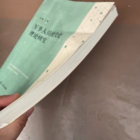 军事人员现代化理论研究