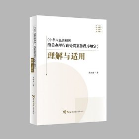 正版书《中华人民共和海关办理行政处罚案件程序规定》理解与适用