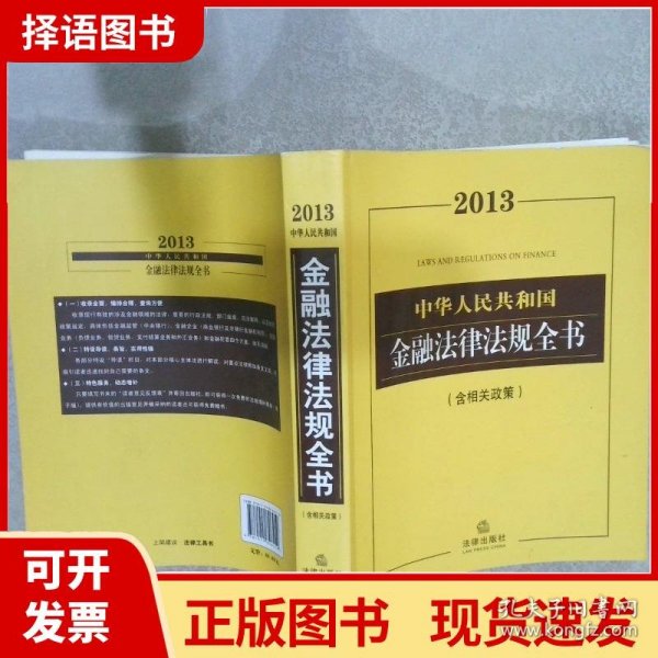 2013中华人民共和国金融法律法规全书（含相关政策）