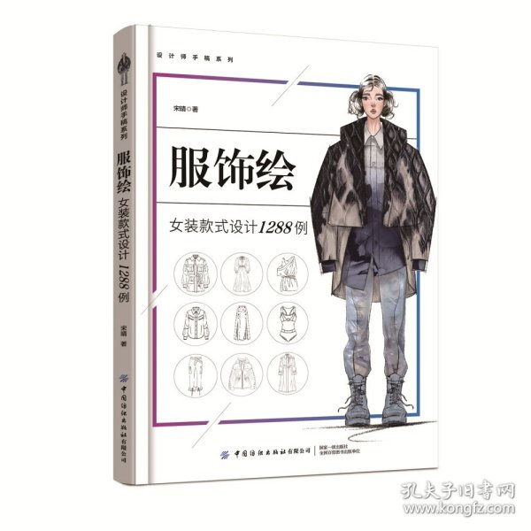 服饰绘：女装款式设计1288例