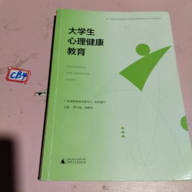 大学生心理健康教育