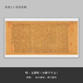 文徵明楷书《小楷千字文》高清复制微喷毛笔书法练字帖临摹