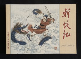 斩蛟记（大师宗静风～作品）50开平装本