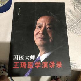 国医大师 王琦医学演讲录
