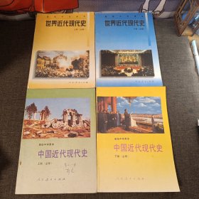 90年代老课本高级中学课本中国近代现代史上下 世界近代现代史上下 全四册 两册有少量笔记两册无笔记