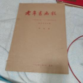 老年书画报（创刊号）