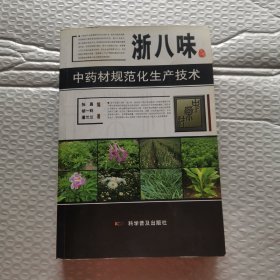 浙八味中药材规范化生产技术