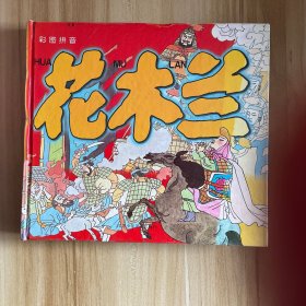 花木兰