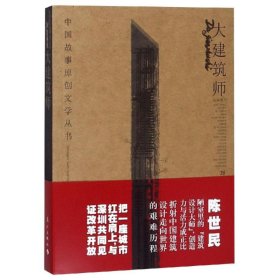 大建筑师 刘元举 正版图书