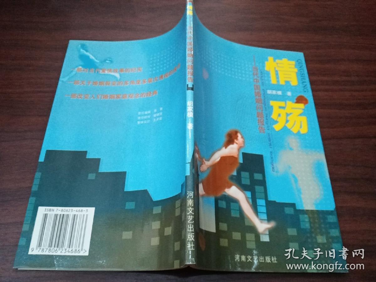 情殇——当代中国婚姻问题报告