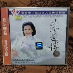 《20世纪中华歌坛名人百集珍藏版——朱逢博》CD，全新未拆封