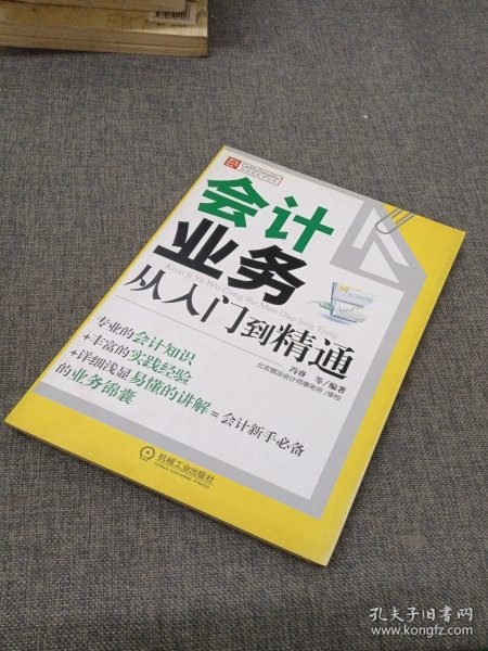 财务轻松学丛书：会计业务从入门到精通