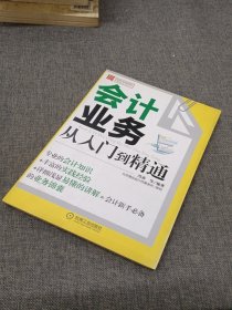 财务轻松学丛书：会计业务从入门到精通