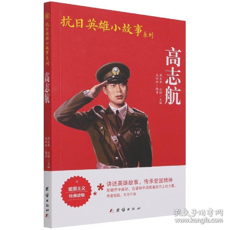 高志航/抗日英雄小故事系列 普通图书/童书 编者:龙吟娇|责编:赵晓丽|总主编:周东升//汪铮 团结 9787529929