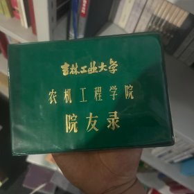 吉林工业大学农机工程学院院友录