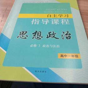 自主学习指导课程高中思想政治必修3政治与法治（适用人教版最新教材）