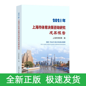 2021年上海市体育决策咨询研究成果报告