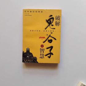 破解鬼谷子的智慧