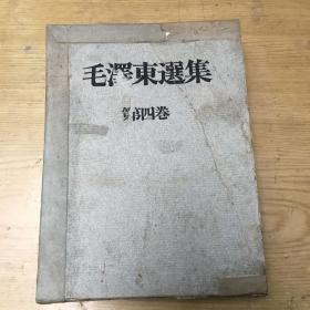 毛泽东选集 第四卷(精装布面日文版.有护套)32开.品特好.不缺页【**书--2】